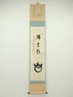 大徳寺　前田宗源筆　「瑞色新」画賛宝珠　肉筆紙本掛軸